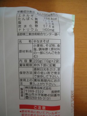 桝田食品＠長野県(3)信州産そば粉でつくった生蕎麦.JPG